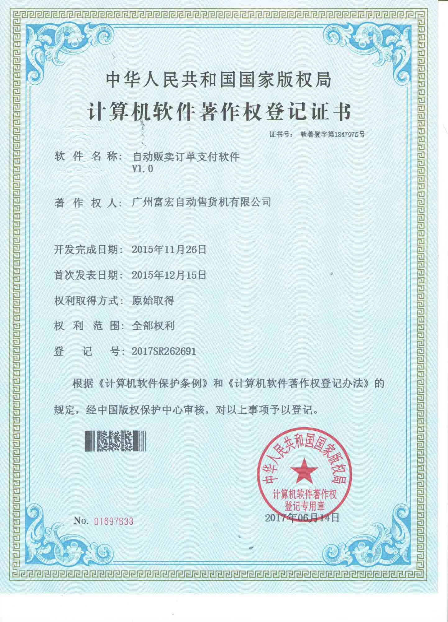 無人售貨機(jī)訂單支付軟件著作權(quán)